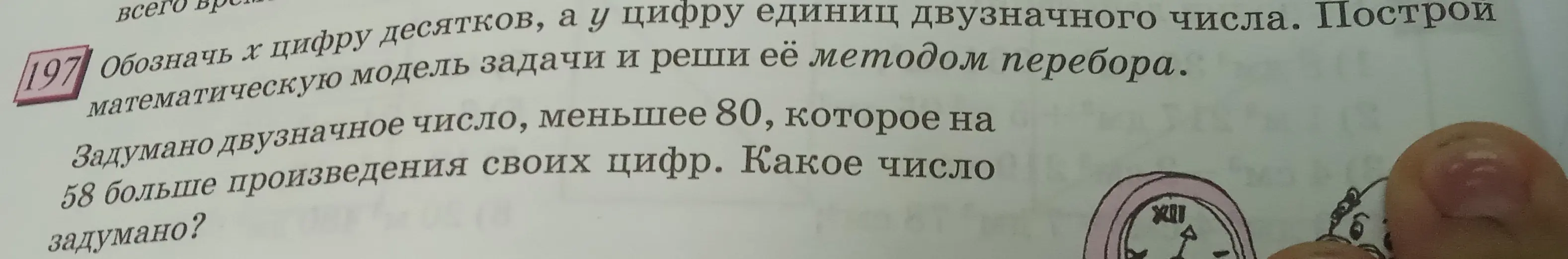Обозначь x цифру десятков, а y цифру единиц двузначного числа и реши методом перебора: Задумано двузначное число, меньшее 80, которое на 58 больше произведения своих цифр.