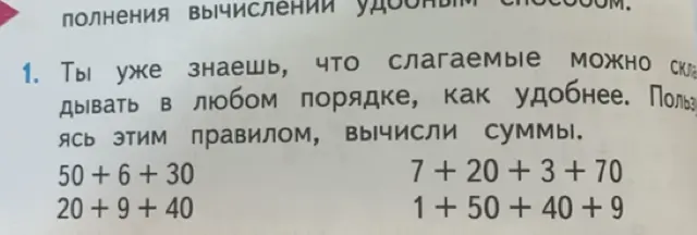Используя правило перестановки слагаемых, вычисли суммы: 50+6+30