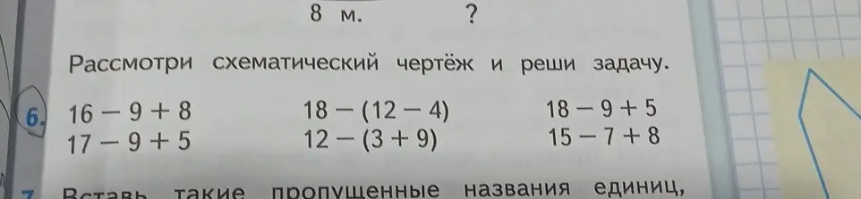 Реши примеры 16-9+8, 17-9+5, 18-(12-4), 12-(3+9), 18-9+5, 15-7+8.