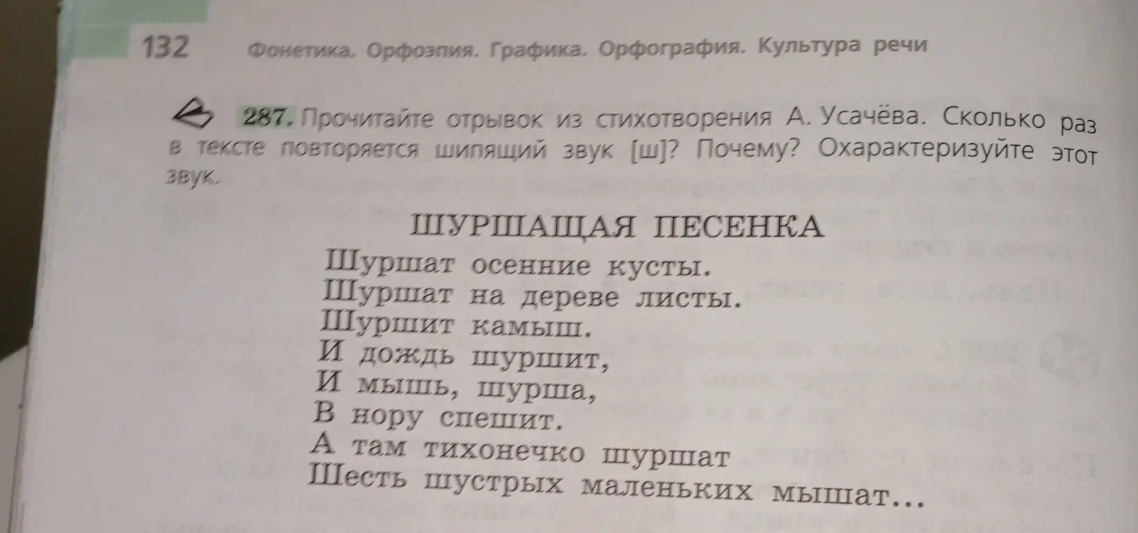 Прочитай отрывок из стихотворения А. Усачёва. Определи, сколько раз в тексте повторяется шипящий звук [ш].