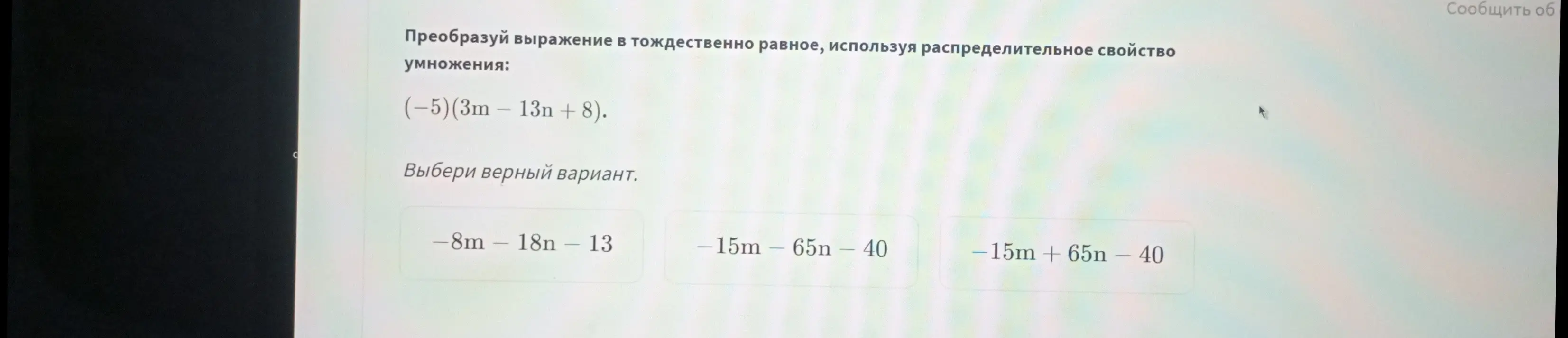 Преобразуй выражение (-5)(3m - 13n + 8) в тождественно равное, используя распределительное свойство умножения.