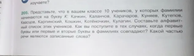Составь алфавитный список учеников, у которых фамилии начинаются на букву «К». Объясни, как поступить в случаях, когда первые буквы или первые и вторые буквы в фамилиях совпадают. Определи, какой частью речи являются записанные слова.