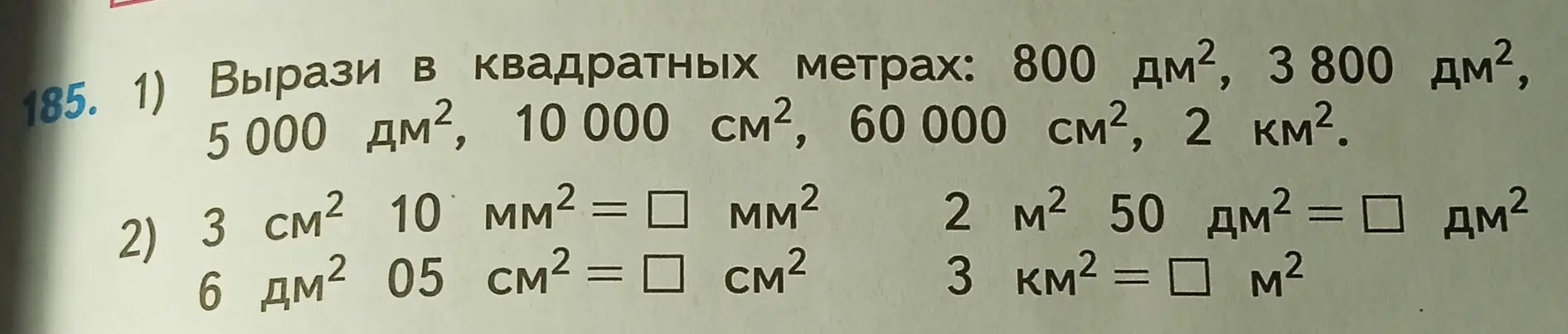 Вырази в квадратных метрах и заполни пропуски.