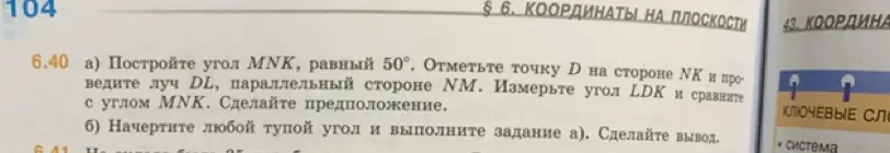 Построй угол MNK, равный 50°. Отметь точку D на стороне NK и проведи луч DL, параллельный стороне NM. Измерь угол LDK и сравни с углом MNK. Сделай предположение.