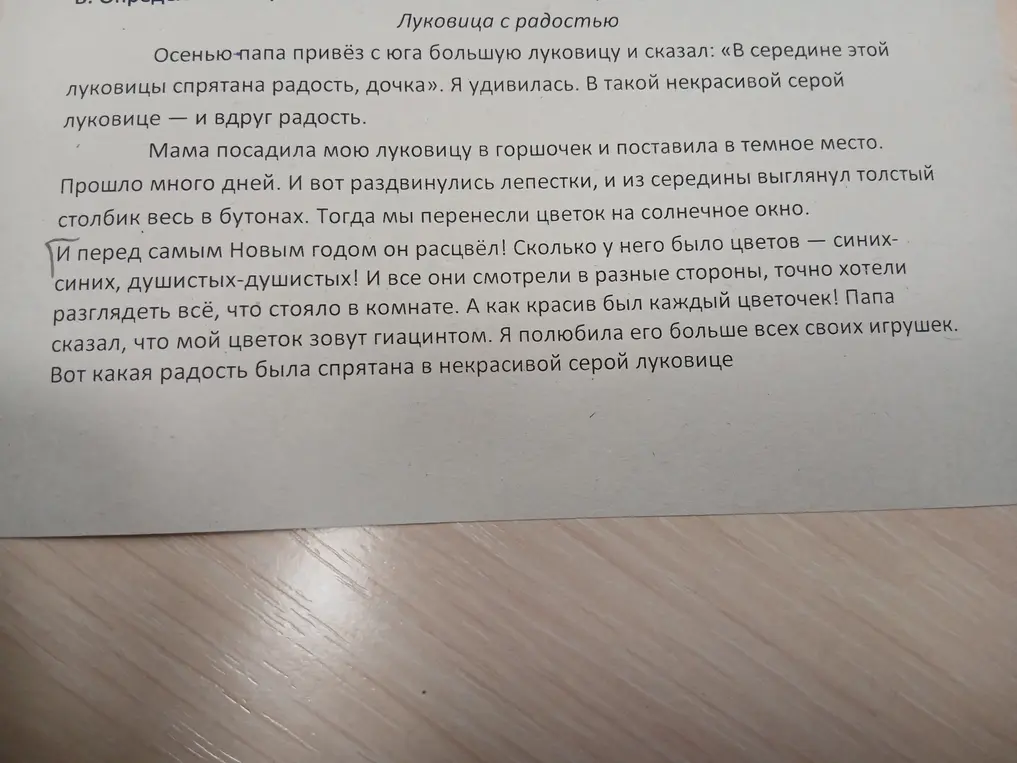 Составь план текста про луковицу, в которой спрятана радость.