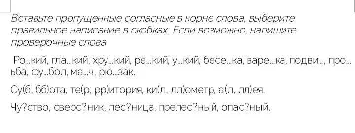 Вставь пропущенные согласные в корне слова, выбери правильное написание в скобках и напиши проверочные слова.