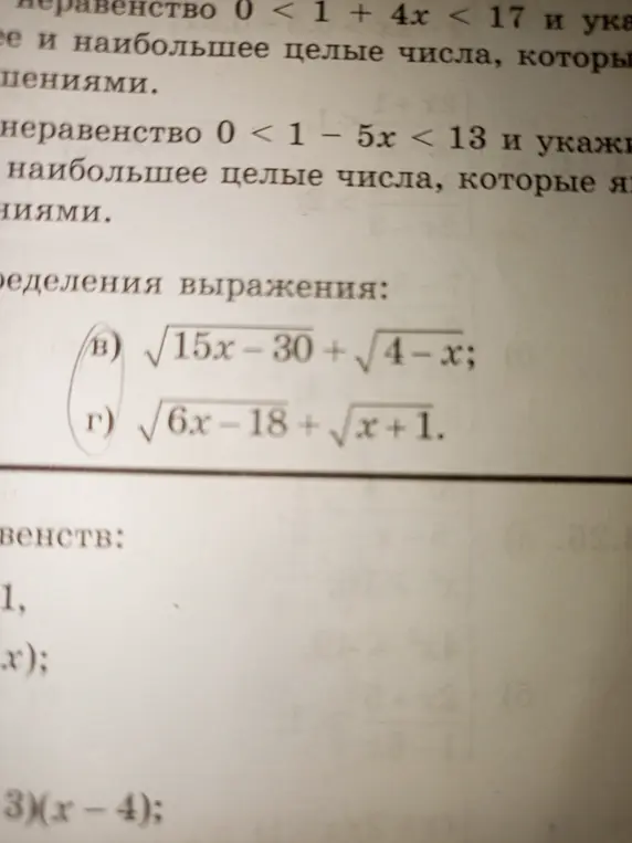 Найди область определения выражений в) $\sqrt{15x-30} + \sqrt{4-x}$ и г) $\sqrt{6x-18} + \sqrt{x+1}$