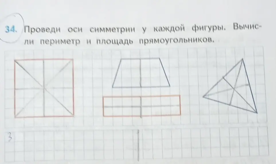 Проведи оси симметрии у каждой фигуры и вычисли периметр и площадь прямоугольников.