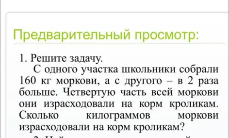 Реши задачу. С одного участка собрали 160 кг моркови, а с другого - в 2 раза больше. Четвертую часть всей моркови израсходовали на корм кроликам. Сколько кг моркови израсходовали на корм кроликам?