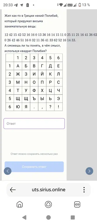 Сможешь ли ты понять, в чём смысл, используя квадрат Полибия?
