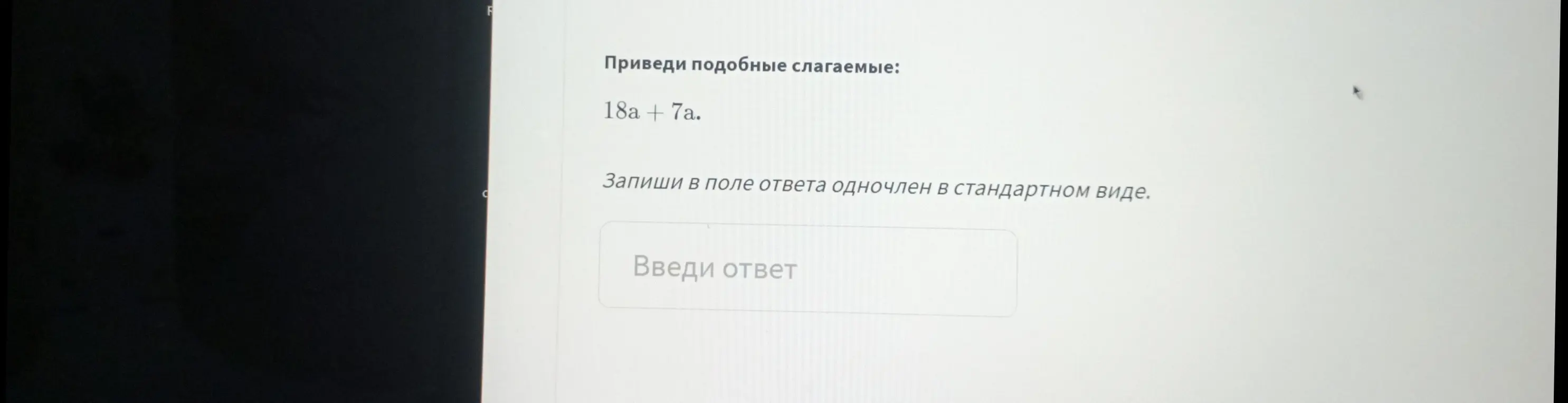 Приведи подобные слагаемые в выражении 18a + 7a.