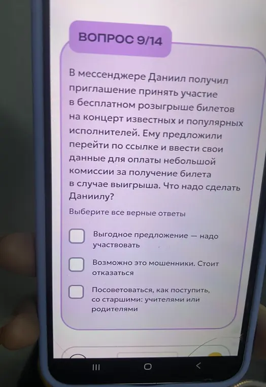 Что надо сделать Даниилу, который получил в мессенджере приглашение принять участие в бесплатном розыгрыше билетов на концерт известных исполнителей, где ему предложили перейти по ссылке и ввести свои данные для оплаты небольшой комиссии за получение билета в случае выигрыша?