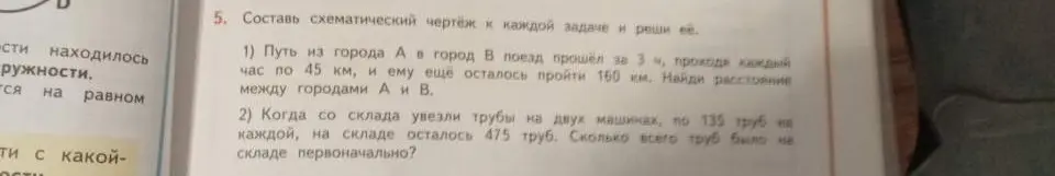 Составь схематический чертёж к каждой задаче и реши её: 1) Путь из города А в город В поезд прошёл за 3 ч, проходя каждый час по 45 км, и ему ещё осталось пройти 160 км. Найди расстояние между городами А и В.
