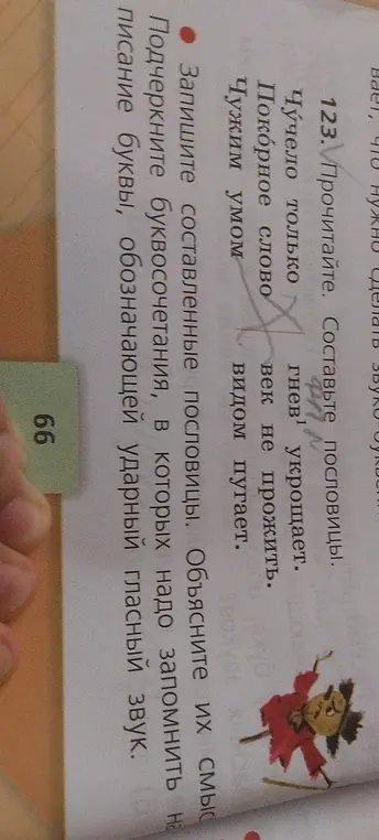 Составь пословицы, запиши составленные пословицы, объясни их смысл. Подчеркни буквосочетания, в которых надо запомнить написание буквы, обозначающей ударный гласный звук.