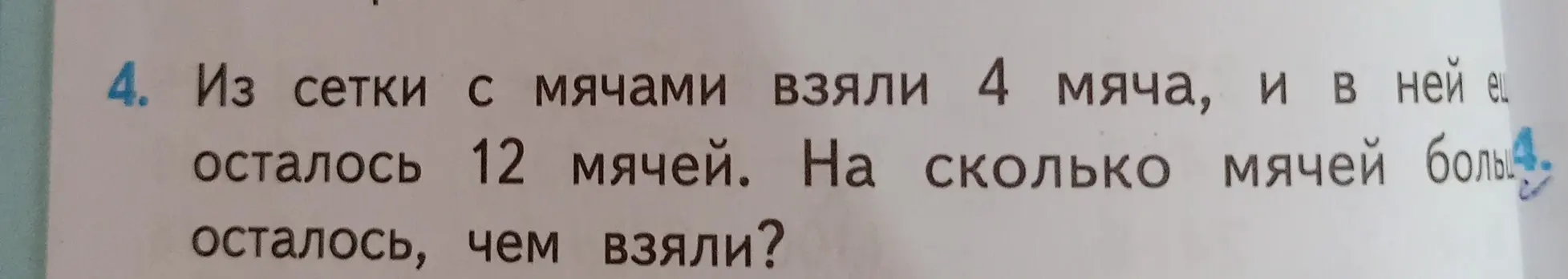 Вычисли, на сколько мячей осталось больше, чем взяли, если из сетки с мячами взяли 4 мяча, и в ней осталось 12 мячей.