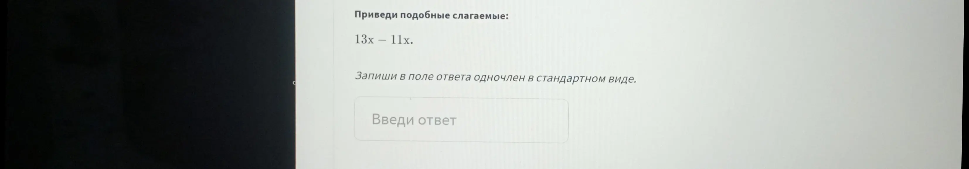 Приведи подобные слагаемые: 13x - 11x.