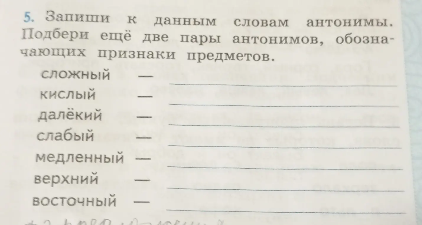 Запиши антонимы к данным словам и подбери ещё две пары антонимов, обозначающих признаки предметов.