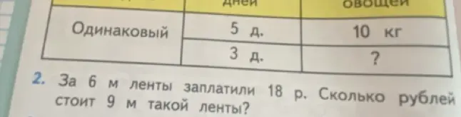 Реши задачу про овощи и задачу про ленту.