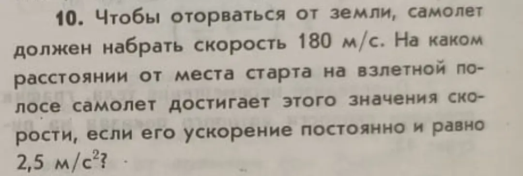 Чтобы оторваться от земли, самолет должен набрать скорость 180 м/с. Определи расстояние от места старта на взлетной полосе, если ускорение постоянно и равно 2,5 м/с².
