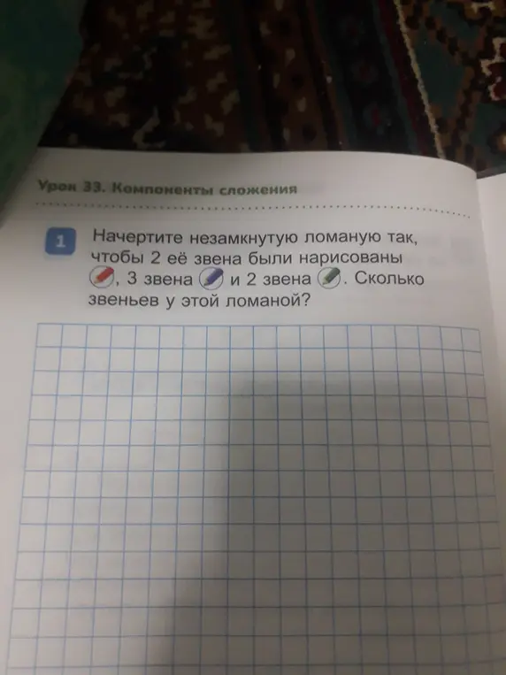 Начерти незамкнутую ломаную так, чтобы 2 её звена были нарисованы, 3 звена, 2 звена. Сколько звеньев у этой ломаной?