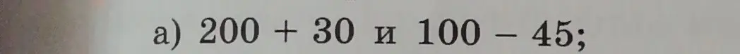 Вычисли 200 + 30 и 100 - 45