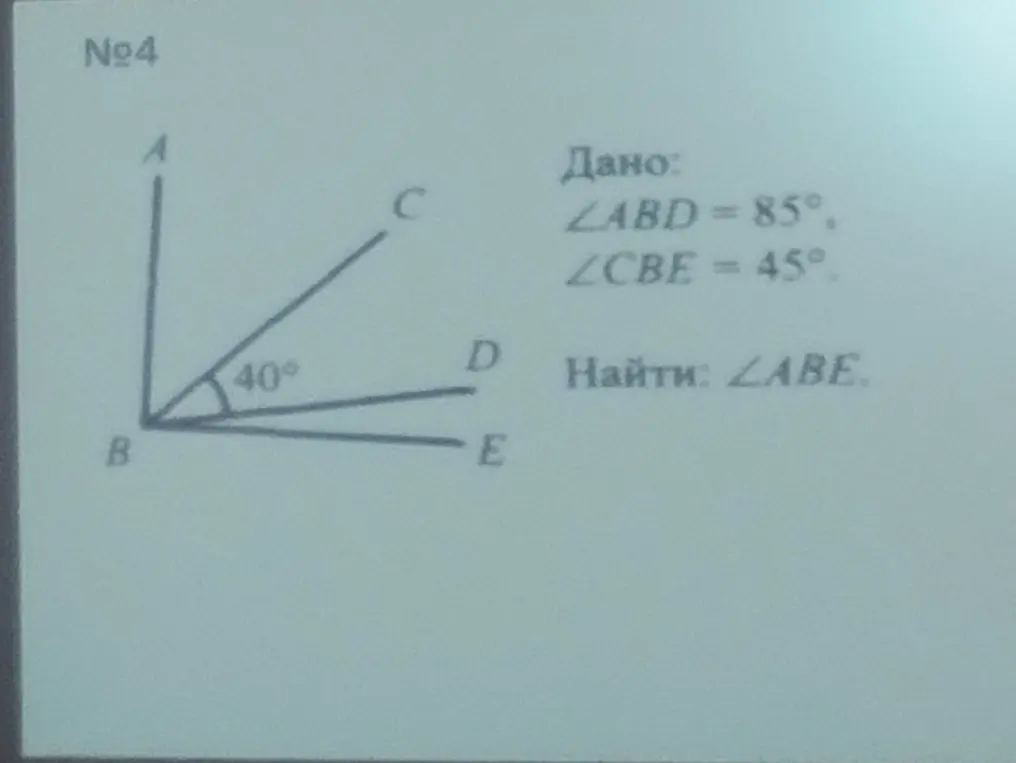 Найди \(\angle ABE\), если \(\angle ABD = 85^\circ\), \(\angle CBE = 45^\circ\) и \(\angle ABC = 40^\circ\)