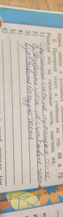Раздели текст в учебнике на стр. 69 и 72 на смысловые части, озаглавь их.