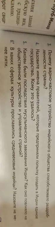 Ответь на вопросы по истории Индии: почему варно-кастовое устройство индийского общества способствовало раздробленности страны; назови имена правителей, которые предприняли попытку создать в Индии единое государство; каковы были последствия мусульманского завоевания Индии; в каких сферах культуры прославились средневековые индийцы.