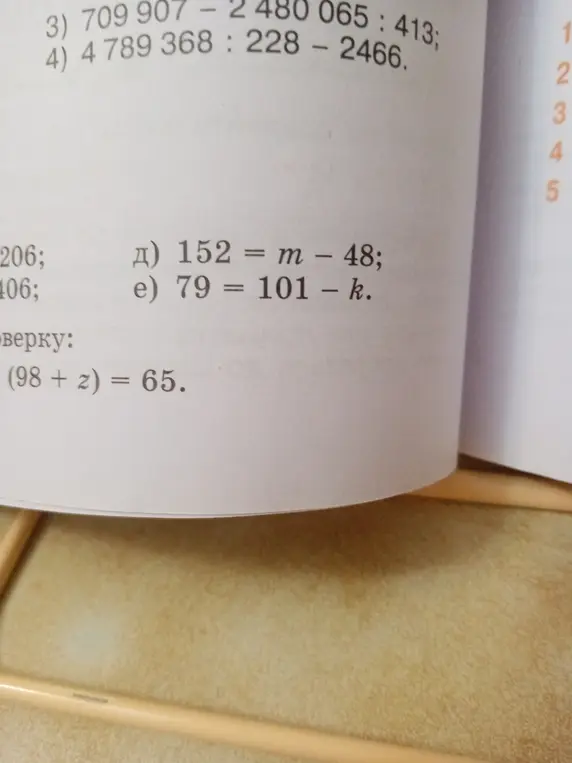 Реши примеры: 3) 709 907 - 2 480 065 : 413; 4) 4789 368 : 228 - 2466; д) 152 = m – 48; е) 79 = 101 – k.