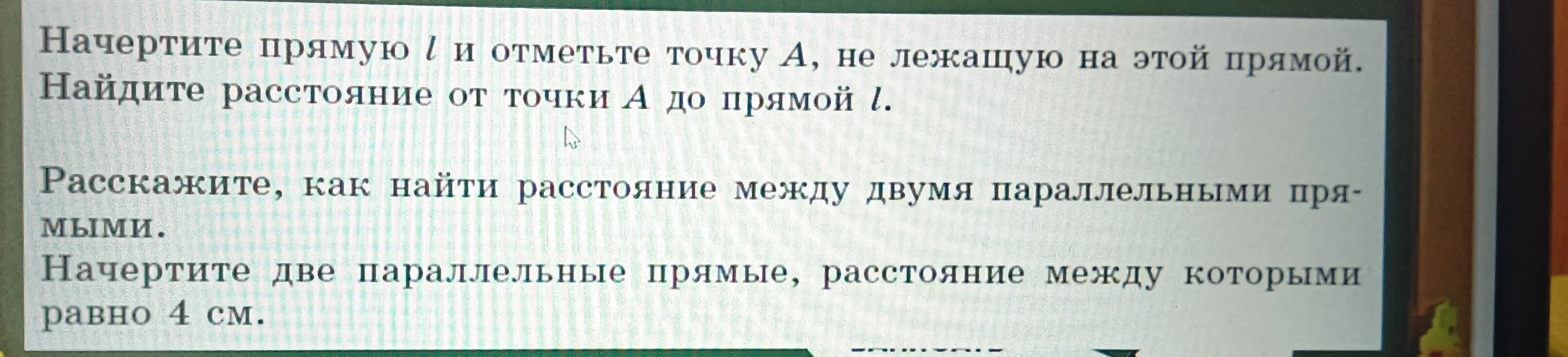 Начерти прямую l и отметь точку А, не лежащую на этой прямой. Найди расстояние от точки А до прямой l.