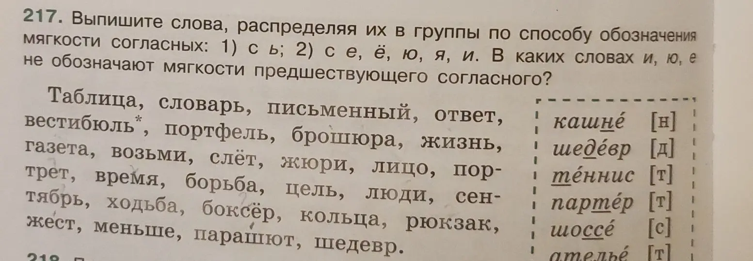 Выпиши слова, распределяя их в группы по способу обозначения мягкости согласных: 1) с ь; 2) с е, ё, ю, я, и. В каких словах и, ю, е не обозначают мягкости предшествующего согласного?