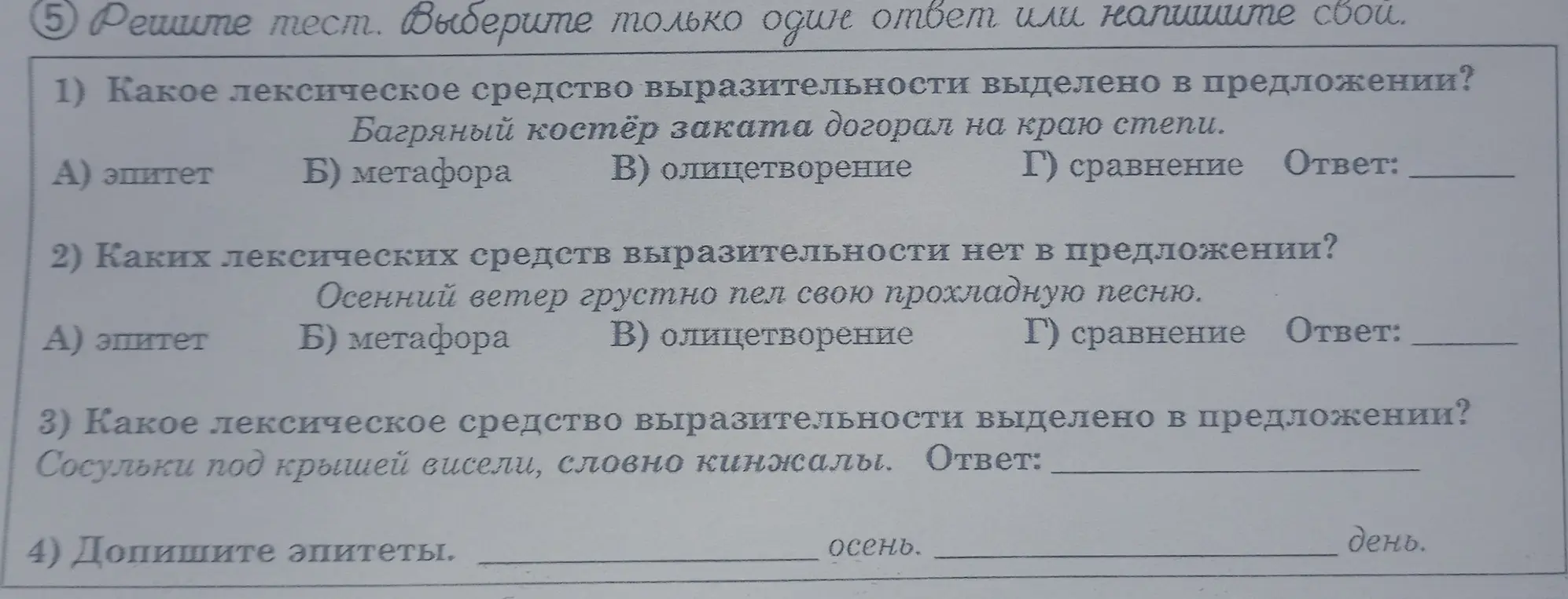 Выполни тест по русскому языку: определи типы лексических средств выразительности в предложениях, а также дополни эпитеты.