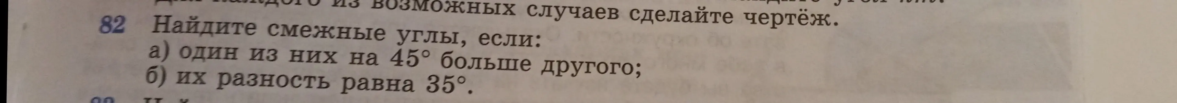 Найди смежные углы, если один из них на 45° больше другого и если их разность равна 35°.