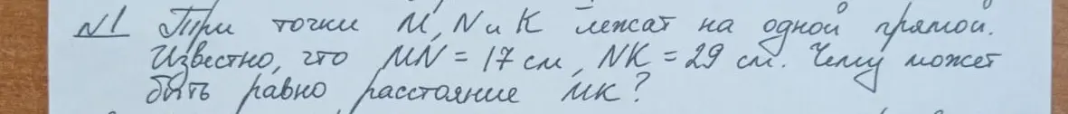 Вычисли расстояние MK, если точки M, N и K лежат на одной прямой, MN = 17 см, NK = 29 см.
