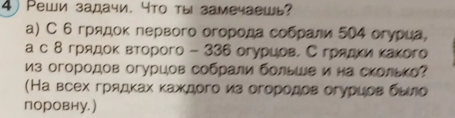 Вычисли, с грядки какого из огородов огурцов собрали больше и на сколько, если с 6 грядок первого огорода собрали 504 огурца, а с 8 грядок второго - 336 огурцов.