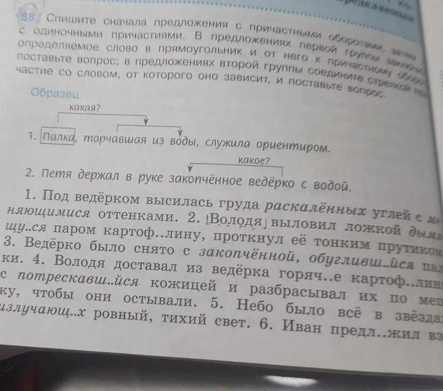 Спиши предложения с причастными оборотами, заключи определяемое слово в прямоугольник и от него к причастному обороту поставь вопрос; в предложениях второй группы соедини стрелкой причастие со словом, от которого оно зависит, и поставь вопрос.