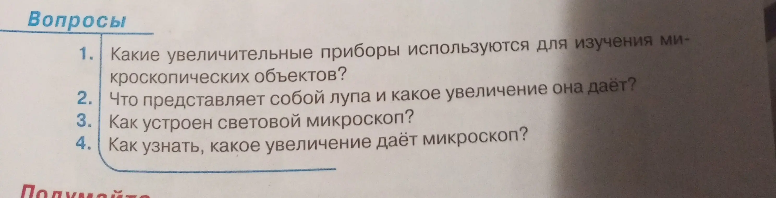 Ответь на вопросы: Какие увеличительные приборы используются для изучения микроскопических объектов?