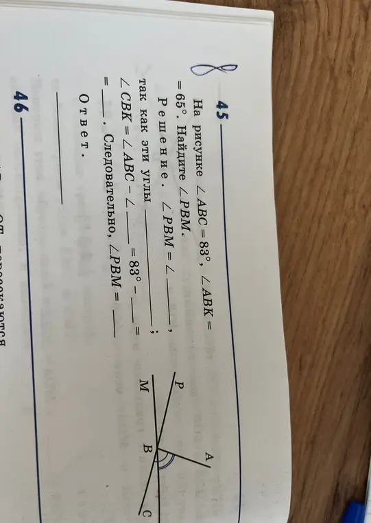 Найди \(\angle PBM\) и \(\angle CBK\), если \(\angle ABC = 83^{\circ}\) и \(\angle ABK = 65^{\circ}\)
