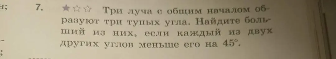 Найди больший угол, если три луча с общим началом образуют три тупых угла, и каждый из двух других углов меньше него на 45°.