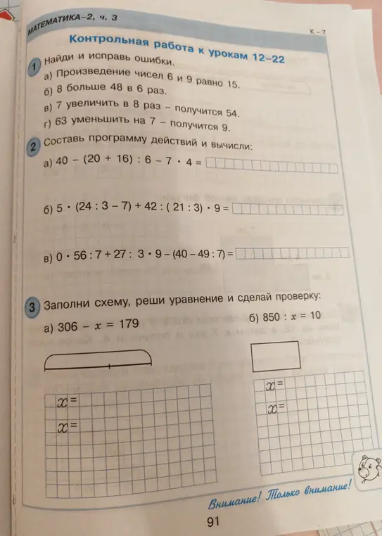 Найди и исправь ошибки, составь программу действий и вычисли, заполни схему, реши уравнение и сделай проверку.