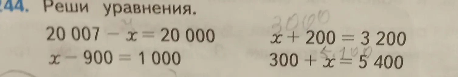 Реши уравнения: 20 007 - x = 20 000, x - 900 = 1000, x + 200 = 3 200, 300 + x = 5 400