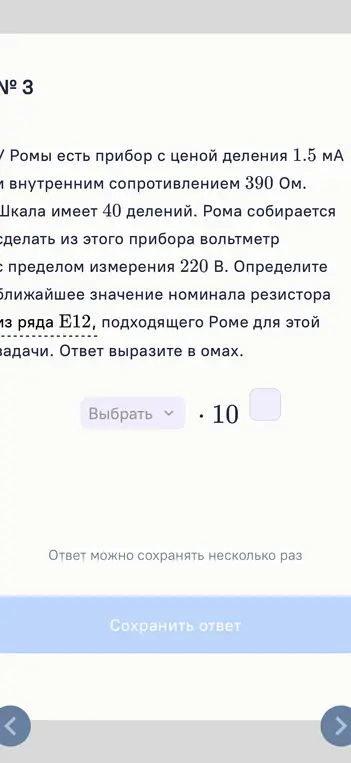 Определи ближайшее значение номинала резистора из ряда Е12, подходящего для создания вольтметра с пределом измерения 220 В.