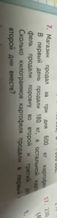 Вычисли, сколько килограммов картофеля продали в первый и второй дни вместе, если всего за три дня продали 600 кг, в первый день 180 кг, а в остальные два дня поровну.