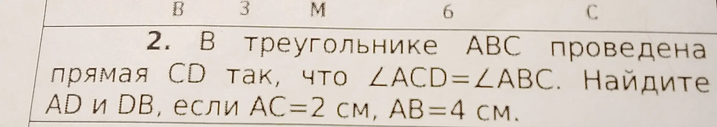 В треугольнике ABC проведена прямая CD так, что ∠ACD=∠ABC. Найди AD и DB, если АС=2 см, АВ=4 см.