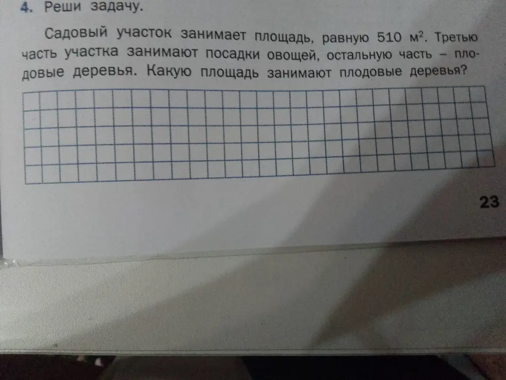 Реши задачу: Садовый участок занимает площадь 510 м². Третью часть участка занимают посадки овощей, остальную часть – плодовые деревья. Какую площадь занимают плодовые деревья?
