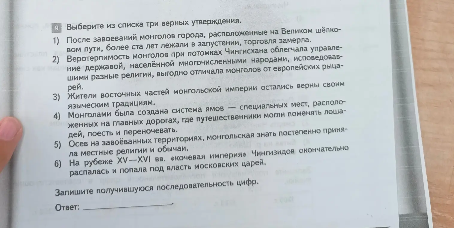 Выбери из списка три верных утверждения о Монгольской империи и запиши получившуюся последовательность цифр.