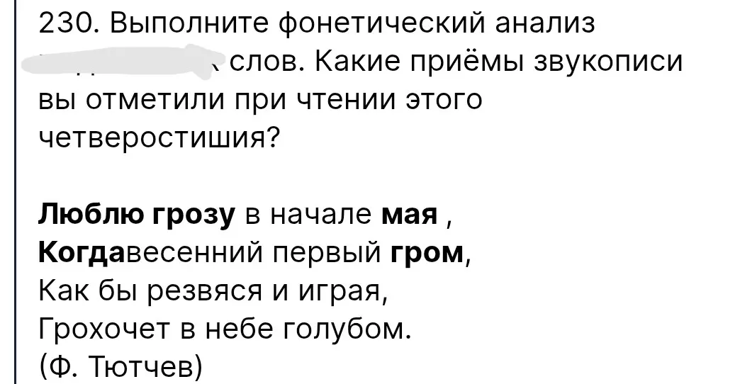 Выполни фонетический анализ слов "люблю", "грозy". Определи приёмы звукописи в четверостишии.
