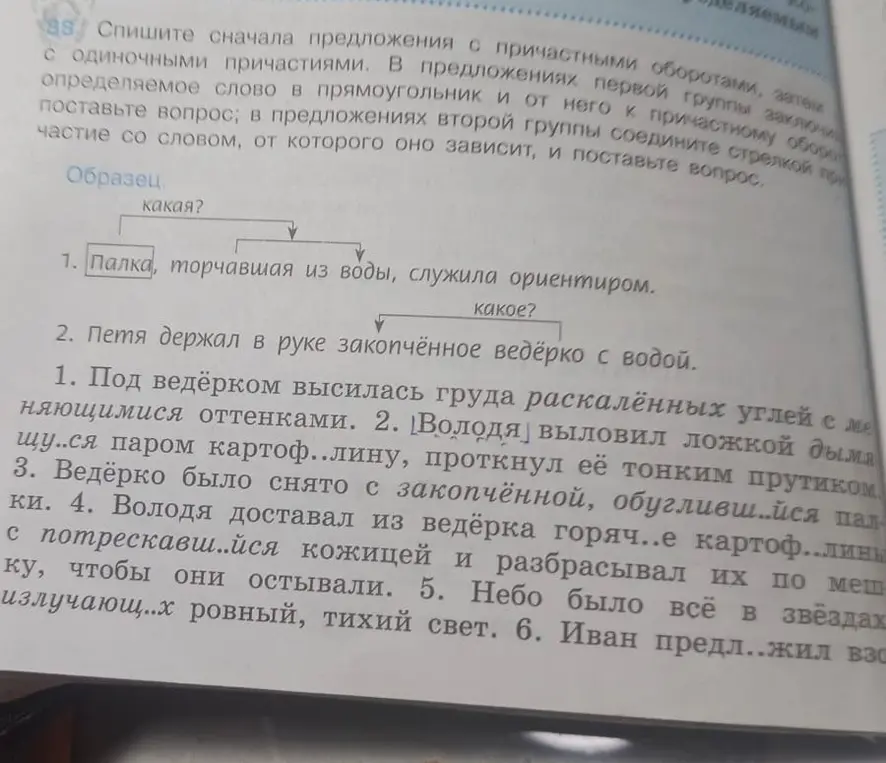 Спиши сначала предложения с причастными оборотами, затем с одиночными причастиями, заключая определяемое слово в прямоугольник и от него к причастному обороту поставь вопрос, а во второй группе соедини стрелкой причастие со словом, от которого оно зависит, и поставь вопрос.