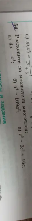 Разложи на множители многочлен: a) 4x - x³