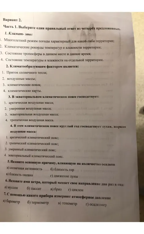 Выбери один правильный ответ из четырёх предложенных в вопросах по географии.